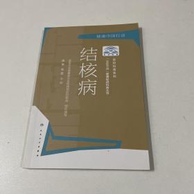 “三区三州”健康促进科普丛书·结核病