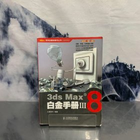 火星人系列多媒体教学丛书：3ds Max8白金手册3