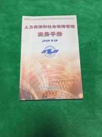 人力资源和社会保障管理实务手册2019