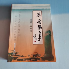 老南陽古事（缺版權頁）