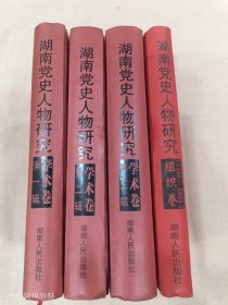 湖南党史人物研究 学术卷三辑+组织卷（共4册合售）
