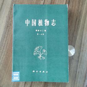 中国植物志.第四十二卷.第一分册