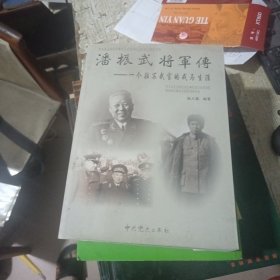 潘振武将军传：一个驻苏武官的戎马生涯