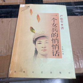 一个女兵的悄悄话