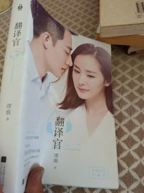 翻译官/缪娟作品