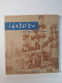 千军万马战金山 上海石油化工总厂工地速写 24开 平装本 之二