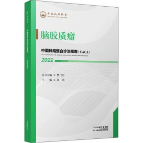 中国肿瘤整合诊治指南：脑胶质瘤 2022