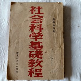 1946 年 社会科学基础教程 山东新华书店印行 徐懋庸著