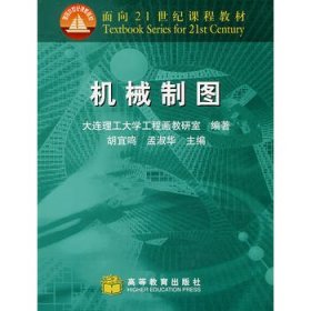 【二手正版】 机械制图 大连理工大学工程画教研室 胡宜鸣 孟淑华 高等教育出版社 9787040093551
