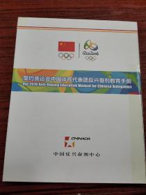 里约奥运会中国体育代表团反兴奋剂教育手册
