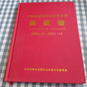 中国农业银行山东省分行英模谱1955.07－2021.10