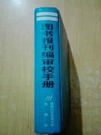 图书报刊编审校手册