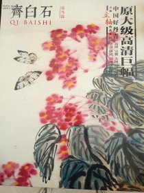 正版现货中国好丹青 大师立轴精品复制 齐白石 花鸟篇 美术画册 作者 新华正版定价228元售价138元包邮 六号狗院