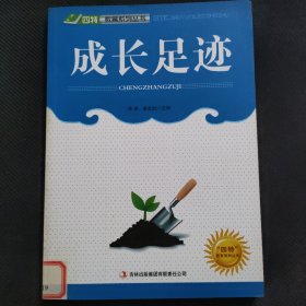 成长足迹