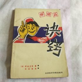 推销员诀窍