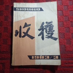 收获（1983第3期）