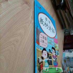 乐学熊数学教材讲解 二年级上册（人教版）【彩绘版】