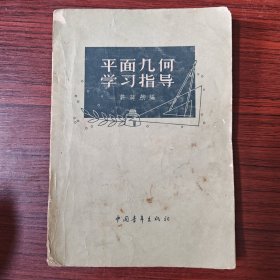 平面几何学习指导