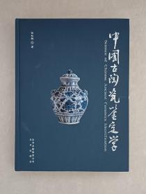 中国古陶瓷鉴定学