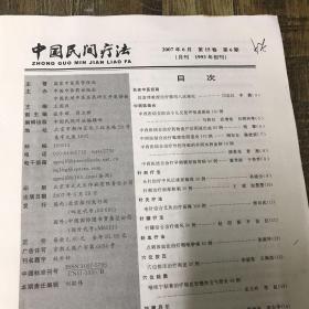 中国民间疗法2007.6第15卷 第6期