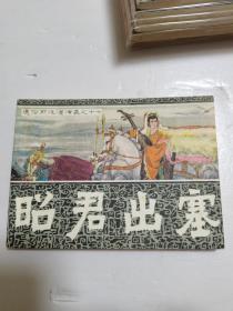 连环画  昭君出塞