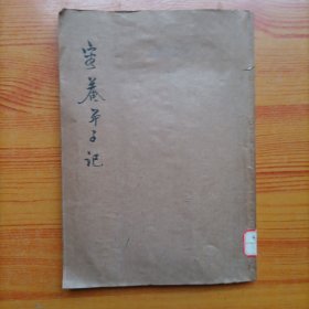 容庵弟子记（卷一--卷四）