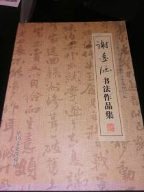 谢远涵书法作品集【江西赣州兴国 三朝元老】店架6