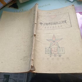 中学地理教材教法讲义--地理系四年级用