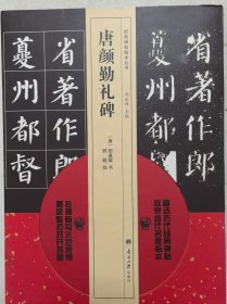 唐颜勤礼碑（顾毅临）原帖与临本对照
