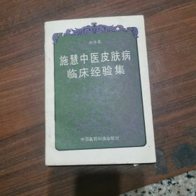 施慧中医皮肤病临床经验集（施慧赠本）