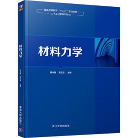 全新正版材料力学9787302541875