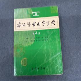 古汉语常用字字典（第4版）