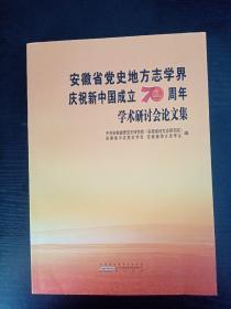 安徽省党史地方志学界庆祝新中国成立70周年学术研讨会论文集.、