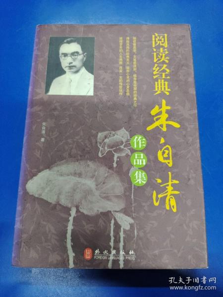 阅读经典：朱自清作品集