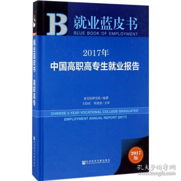 皮书系列·就业蓝皮书:2017年中国高职高专生就业报告