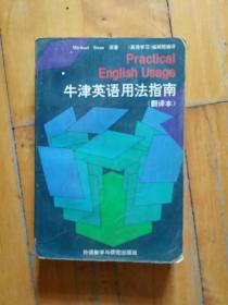 牛津英语用法指南  (翻译本)   1982年一版1994年十印