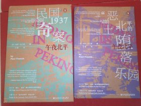 午夜北平：（一）民国奇案1937 / （二）“恶土”，北平的堕落乐园