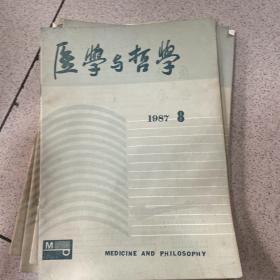 医学与哲学1987年4.5.6.7.8.9.10.11.12