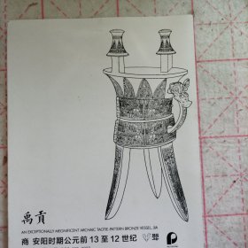 禹贡 青铜斝 仇炎之 莫尔斯递藏安阳出土重要文物