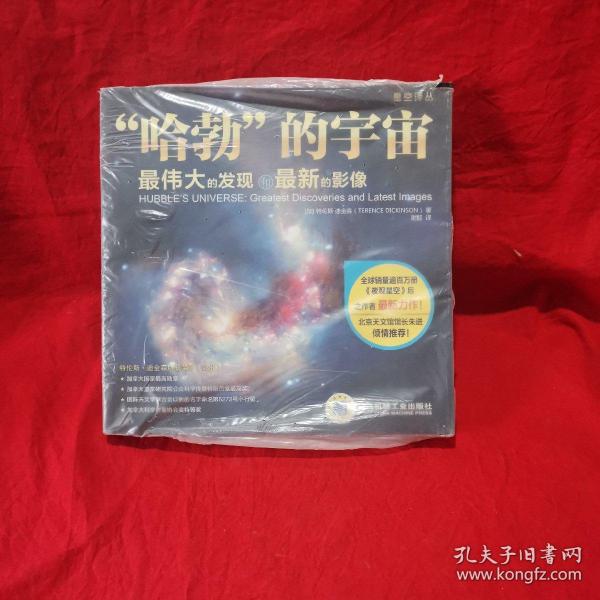 “哈勃”的宇宙：最伟大的发现和最新的影像