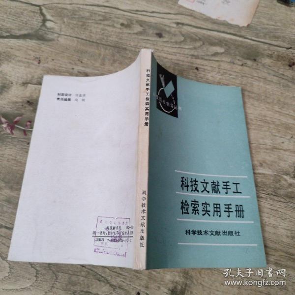 科技文献手工检索实用手册