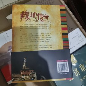 藏地传奇：第一部 九重天宫