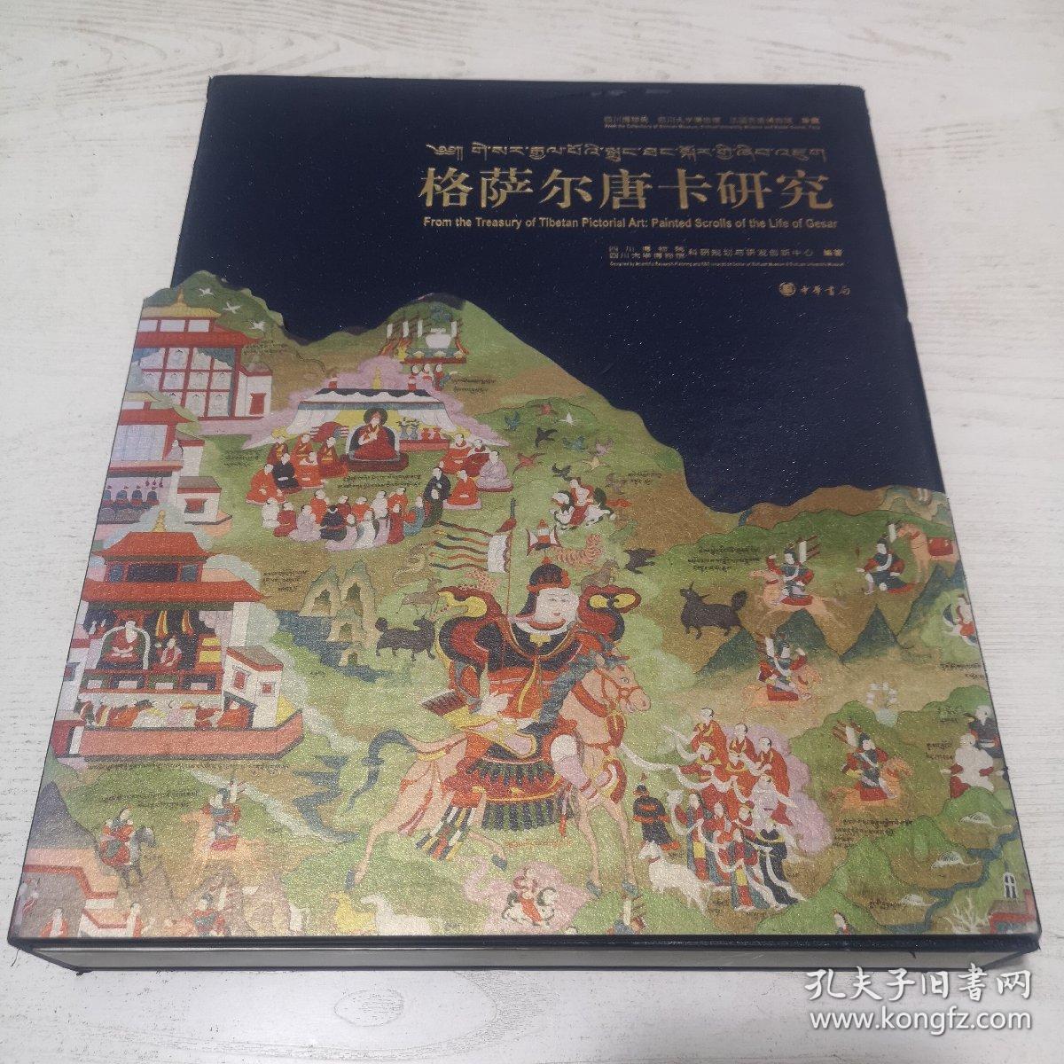 格萨尔唐卡研究：四川博物院、四川大学博物馆、法国吉美博物馆珍藏（汉英对照）