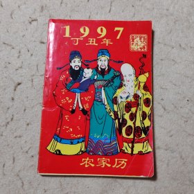 农家历 1997年