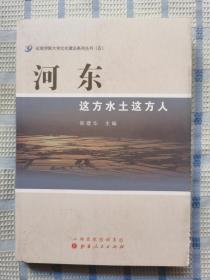 河东：这方水土这方人