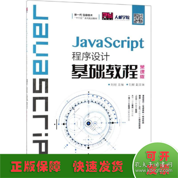 JavaScript程序设计基础教程（慕课版）