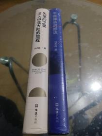 失落的卫星：深入中亚大陆的旅程+午夜降临前抵达（2册）全新