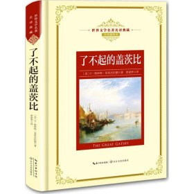 全新正版 了不起的盖茨比（全译插图本） 9787570202195 （美）F·斯科特·菲茨杰拉德著 曾建华译 长江文艺出版社