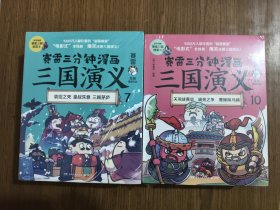 赛雷三分钟漫画三国演义 【7、8、9、10、11、12 共6册合售 全新未拆封】