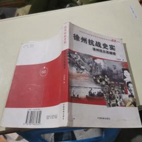 徐州抗戰(zhàn)史實(shí)
